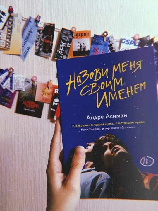 Назови меня свои именем книга. Назови меня своим именем книга. Андре Асиман книги. Андре Асиман назови меня. Андре асиман отзывы