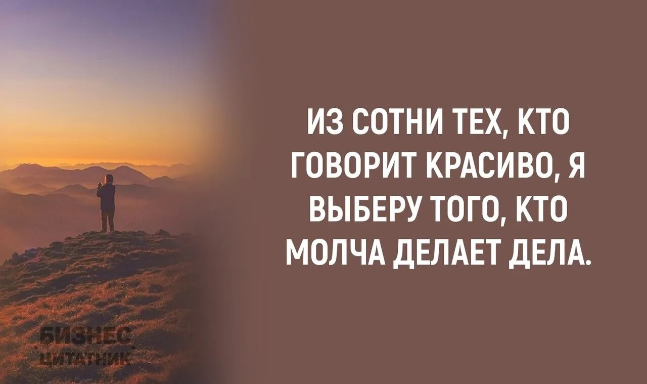 Красиво сказал видео. Я выберу того кто молча делает дела. Из сотни тех кто говорит красиво. Молча делает дела. Из сотни тех кто говорит красиво я выберу.