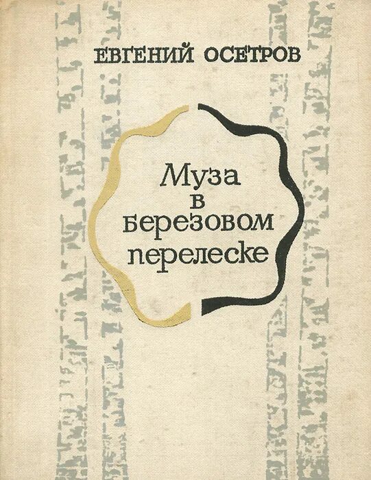 Я брожу в березовом перелеске. Осетров писатель Кострома.