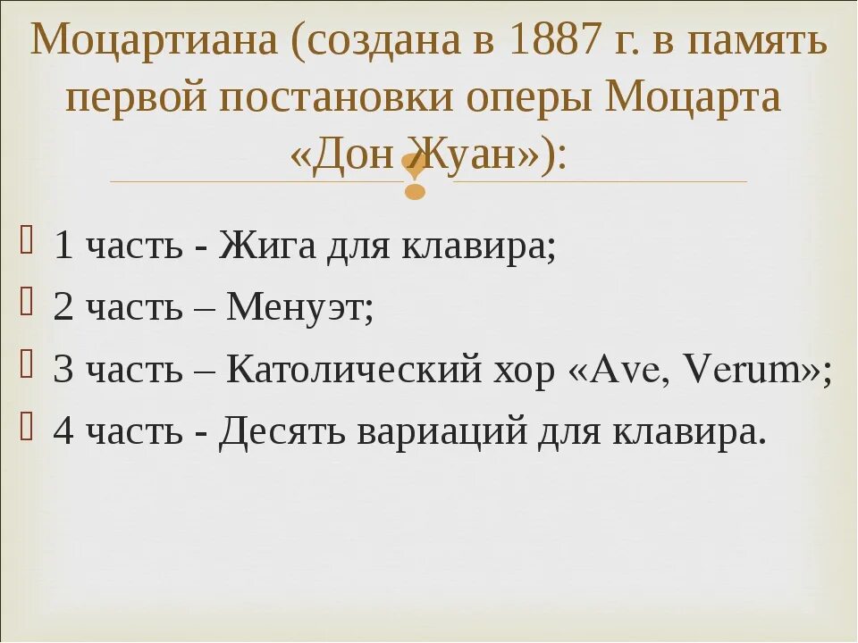 Части моцартианы. Сюита Моцартиана. Моцартиана Чайковского. Симфония развитие музыкальных образов.