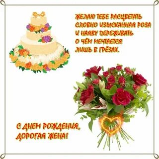 С днем рождения дорогая жена