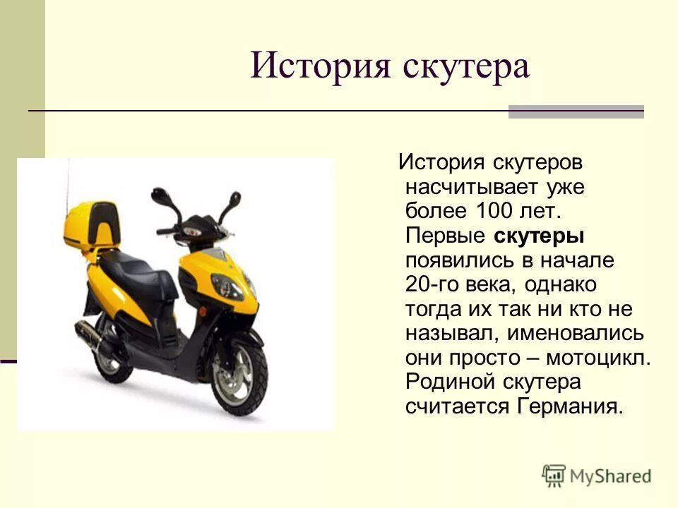 Чем отличается мопед от скутера. Название скутеров. Загадка про мотоцикл. Мопеды история. Мотоцикл описание для детей.