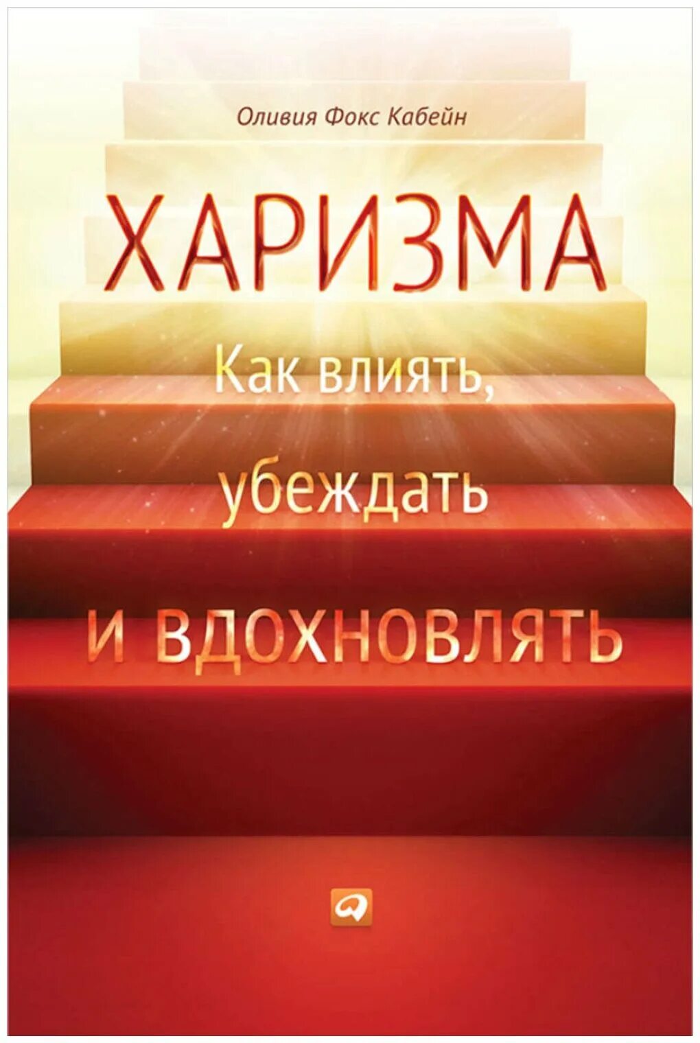 Харизма как влиять убеждать и вдохновлять. Харизма книга. Харизма книга фокс кабейн. Харизма как влиять убеждать и вдохновлять. Книга харизма как влиять убеждать.