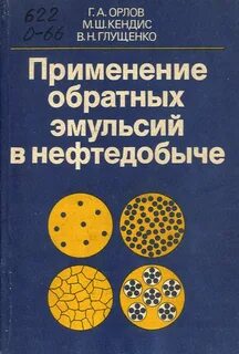 Обратная эмульсия