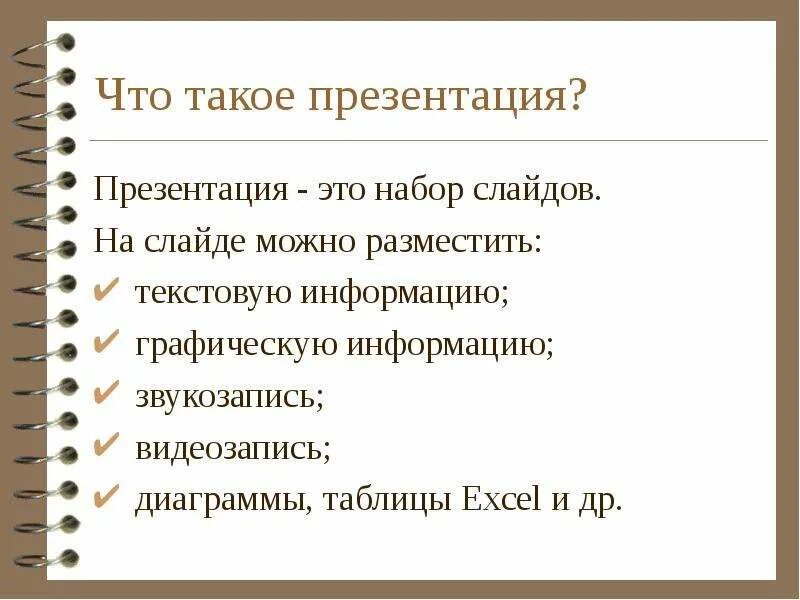 Что такое презентация 7 класс. Презентация. слайды для презентации. какая информация может быть расположена на слайде. какая информация может быть расположена на слайде презентации.