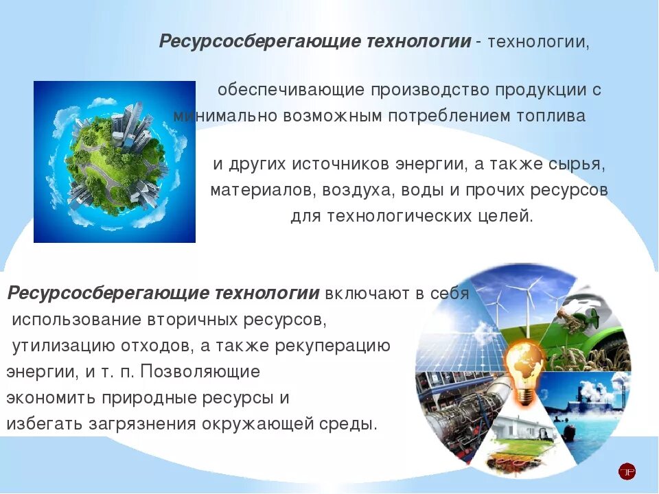 Ресурсосберегающие технологии
