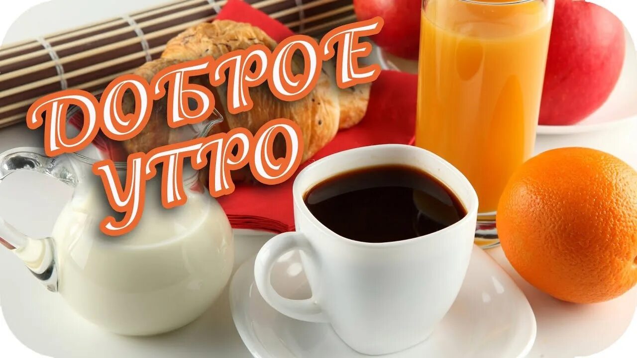 Покажи видео доброе утро. Тик-ток с добрым утром. открытки с добрым утром из тик тока. тикток с добрым утром. тик ток доброе утро.