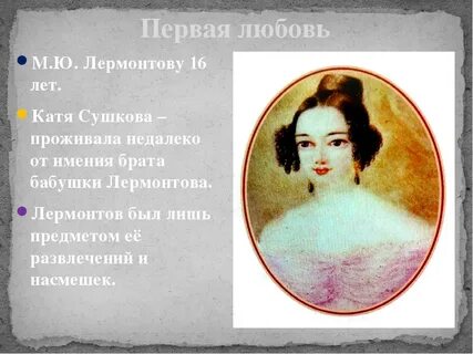 Женщины михаила лермонтова