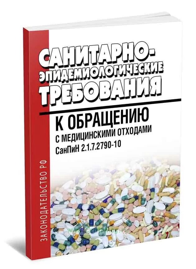 2790 10 санитарно эпидемиологические. 2790 10 санитарно эпидемиологические. 2790 10 санитарно эпидемиологические. Отходы класса б медицинские санпин. 2790 10 санитарно эпидемиологические.