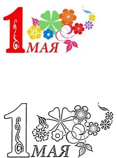 Цветы на 1 мая рисунок