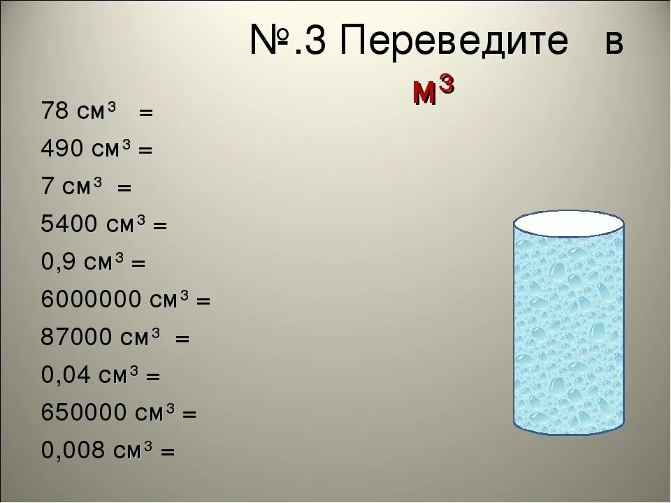 Как перевести г см3 в кг м3. 1 Мл в см3. 5 Мл в м3. Перевести дм3 в м3.