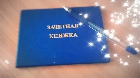 Курсанты выполнившие все контрольные работы сдали зачет