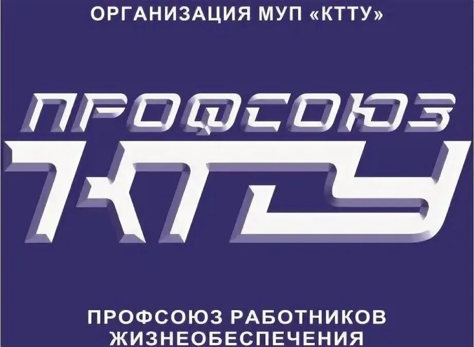 Муп пп ноябрьск. Муп ктту. муп ктту краснодар логотип. профсоюз муп ктту краснодар. муп ктту диспетчер.