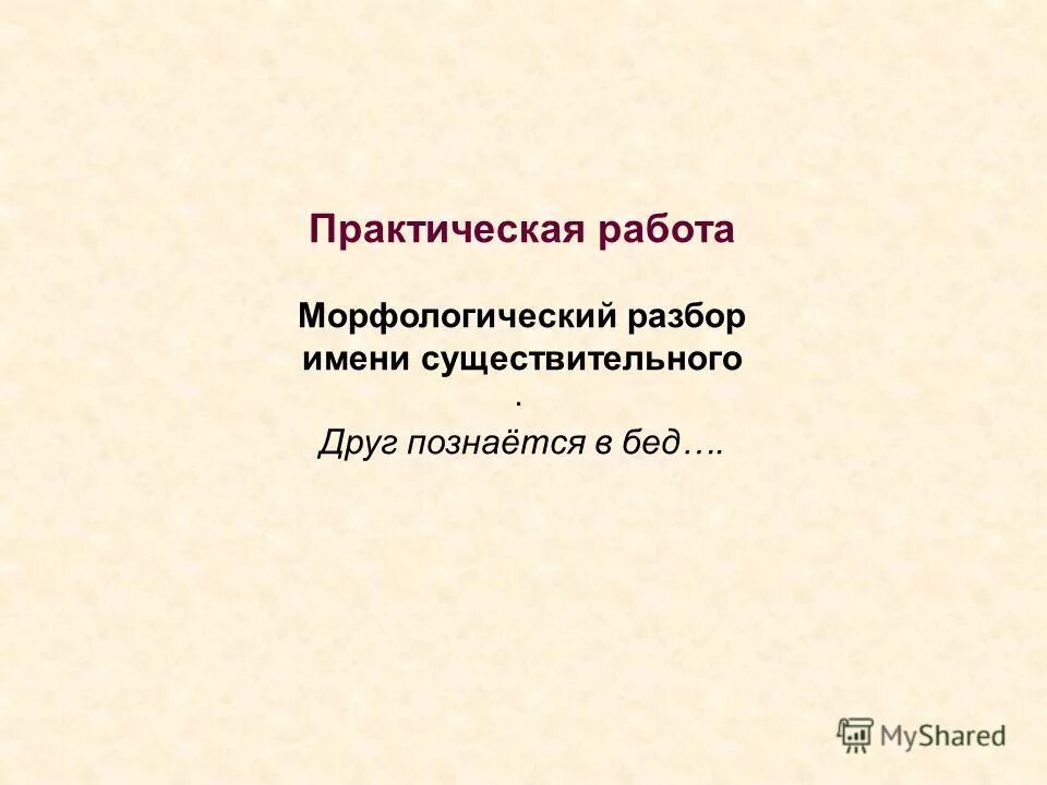 работая морфологический разбор. морфологический разбор местоимения пример. морфологический разбор деепричастия 7 класс. морфологический разбор имени сущ. морфологический разбо.