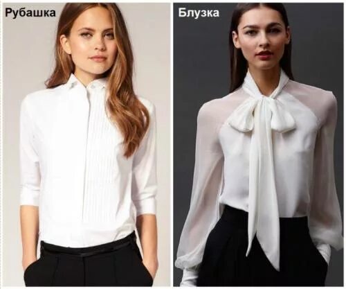 Чем отличается рубашка от блузки. Блузка и рубашка разница. отличие блузки от рубашки. блузка рубашка 2025. разница между блузкой и рубашкой.