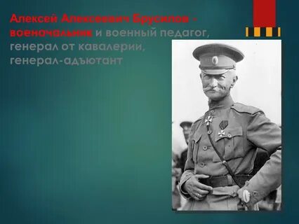 Роль брусилова в первой мировой