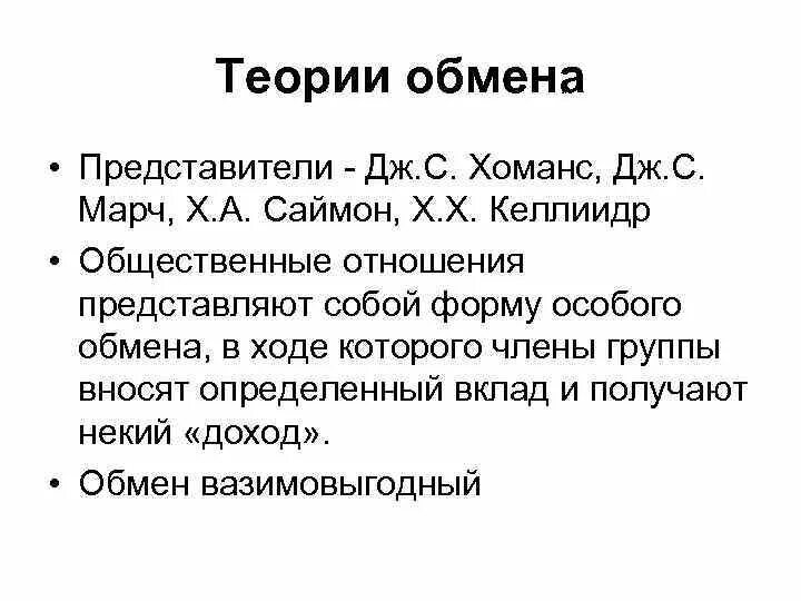 Теория джорджа хоманса. Теория обмена. Теория обмена хоманс блау. Теория обмена примеры из жизни. Теория парадигм.