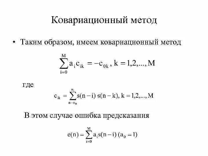 Ковариационный анализ. Метод линейного предсказания. Общая модель ковариационный анализ. Ковариационный анализ виды. Линейное предсказание