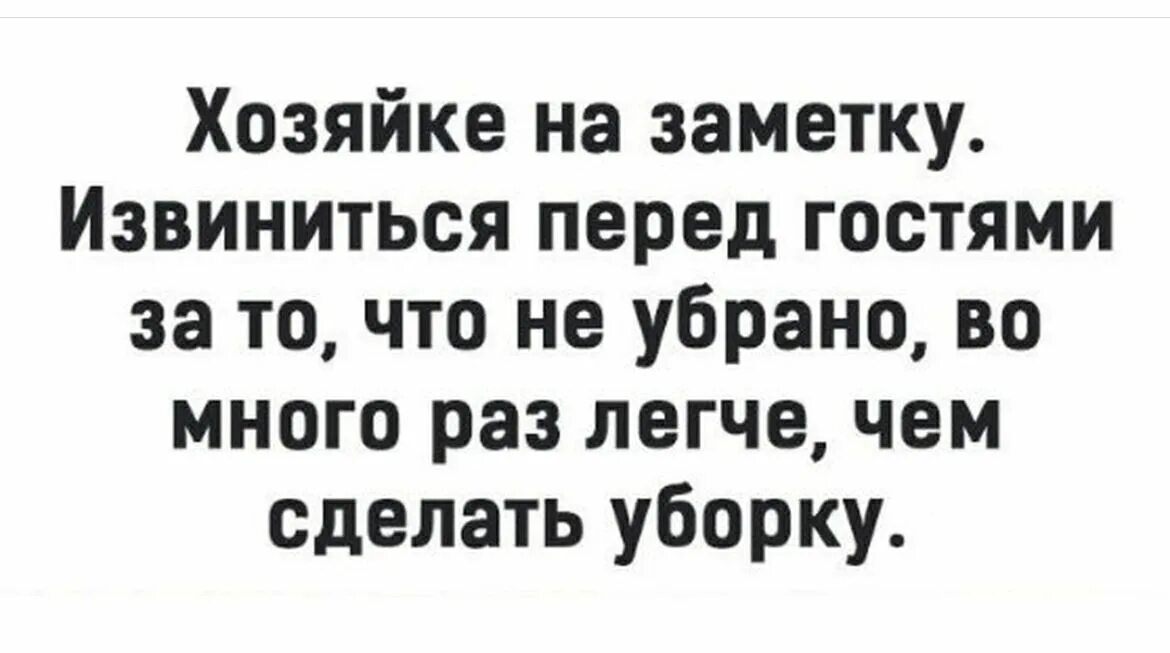 Раз легче чем ее. Хозяйке на заметку извиниться перед гостями. Проще извиниться за беспорядок. Проще извиниться перед гостями за бардак. Хозяйке на заметку картинки.