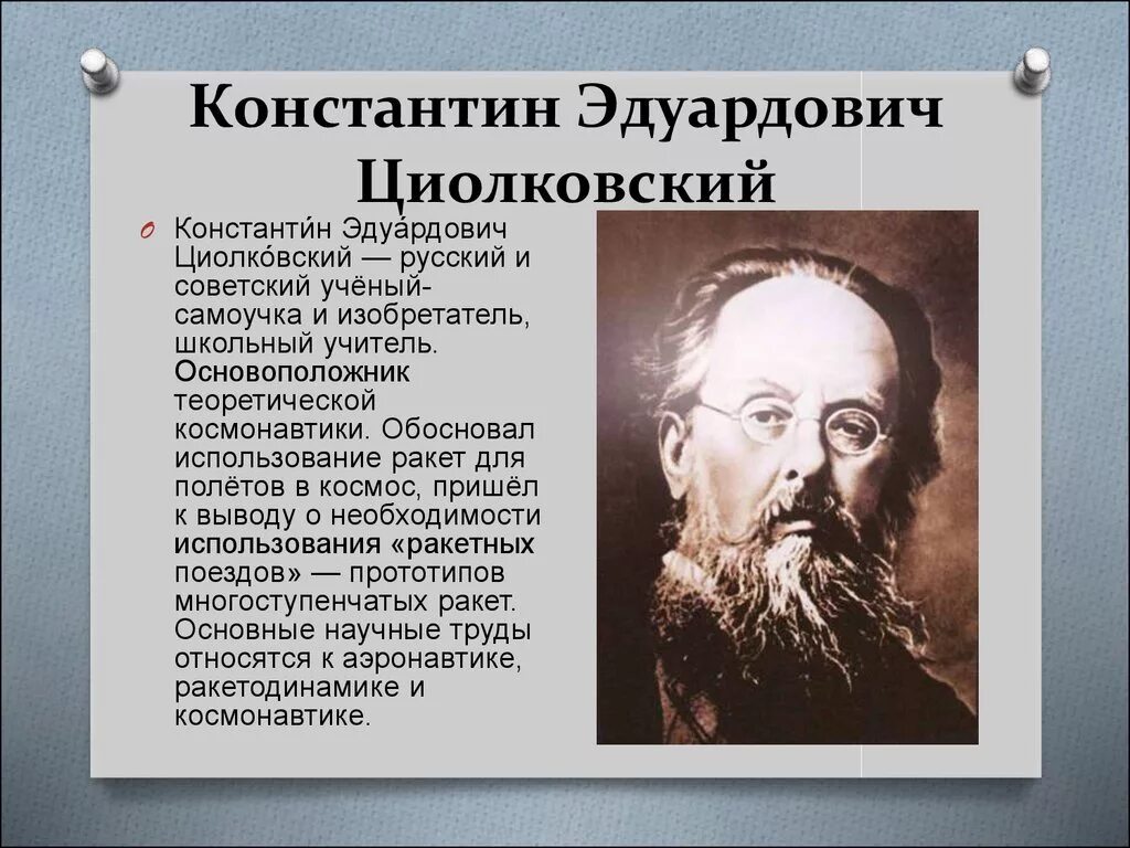 Имя циолковского сейчас известно каждому. Циолковский краткая биография.