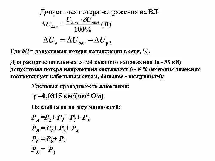 Формула нахождения потери напряжения. Как определить потерю напряжения. Потеря напряжения в трехфазной кабельной линии 0.4 кв. ПУЭ потеря напряжения таблица.