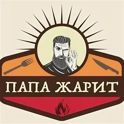 Папа жарит