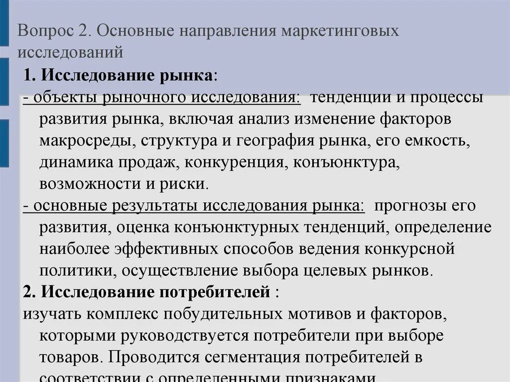 Основные тенденции исследования. Основные направления исследования рынка. Направления маркетинговых исследований. Основные направления маркетинговых исследований. Основные направления маркетинговых исследований: рынок.