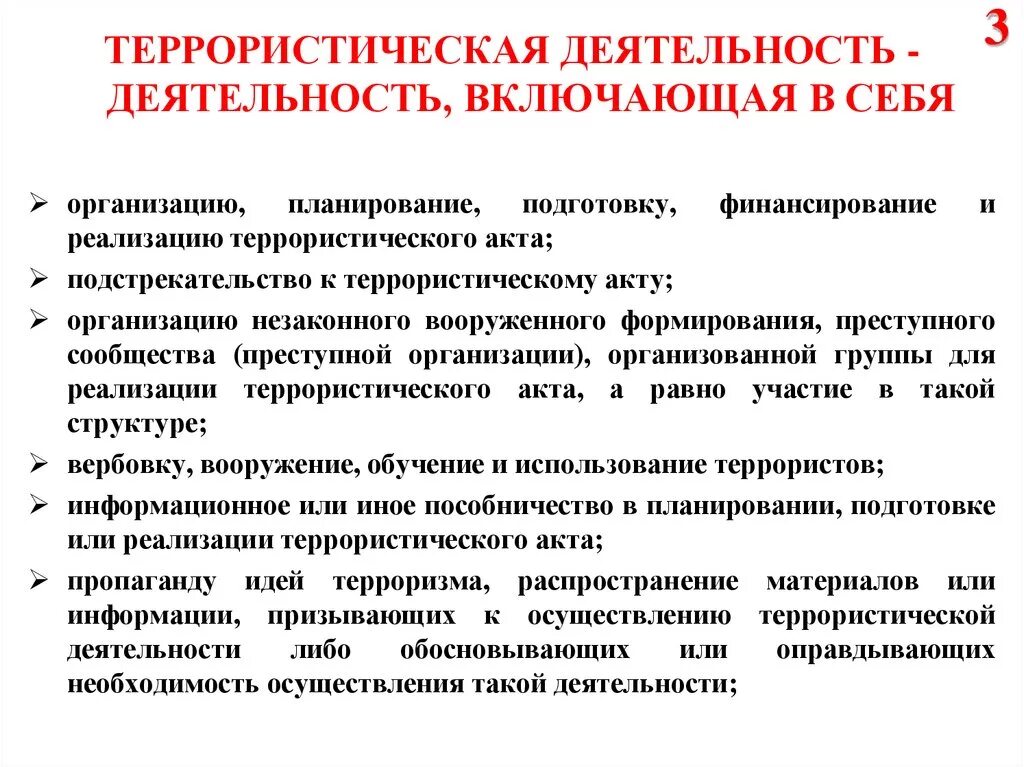 Террористическая деятельность направлена на. Террористическая деятельность. Террористическая деятельность деятельность включающая в себя. Характеристика террористической деятельности. Ответственность за причастность к терроризму.