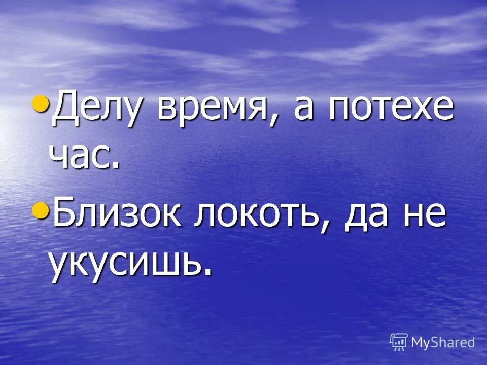 Пословица человек красит место. Близок да не укусишь. Близок локоть да не укусишь. Поговорка близок локоток да не укусишь. Рассказ по пословице близок локоть да не укусишь.