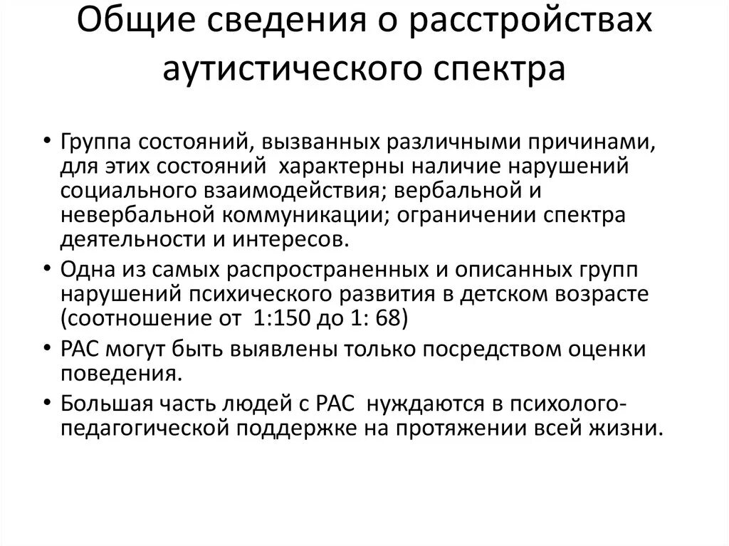 Аутистический спектр виды. Заболевония аутист ческого Спектора. Расстройство развития аутического спектра. Расстройство аутического спектра презентация. Основные признаки расстройства аутистического спектра.