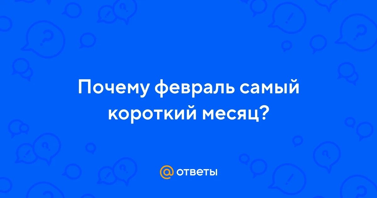 Февраль месяц. Стих в феврале в феврале. Февраль рассказ для детей. Высказывания о феврале красивые. Февраль короткий месяц.