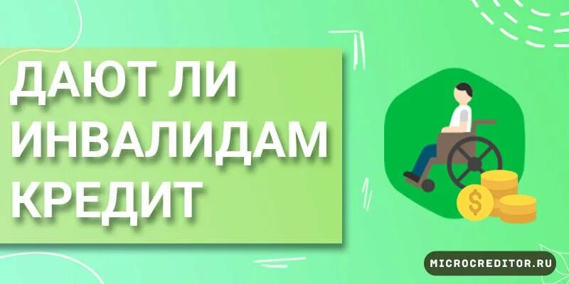 Платят кредиты инвалиды