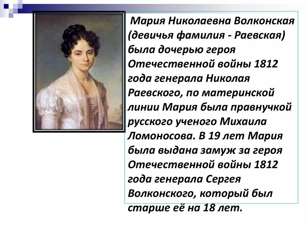 Какой была девичья фамилия матери скотинина. Русские женщины Некрасов Волконская. Фамилия Волконская.