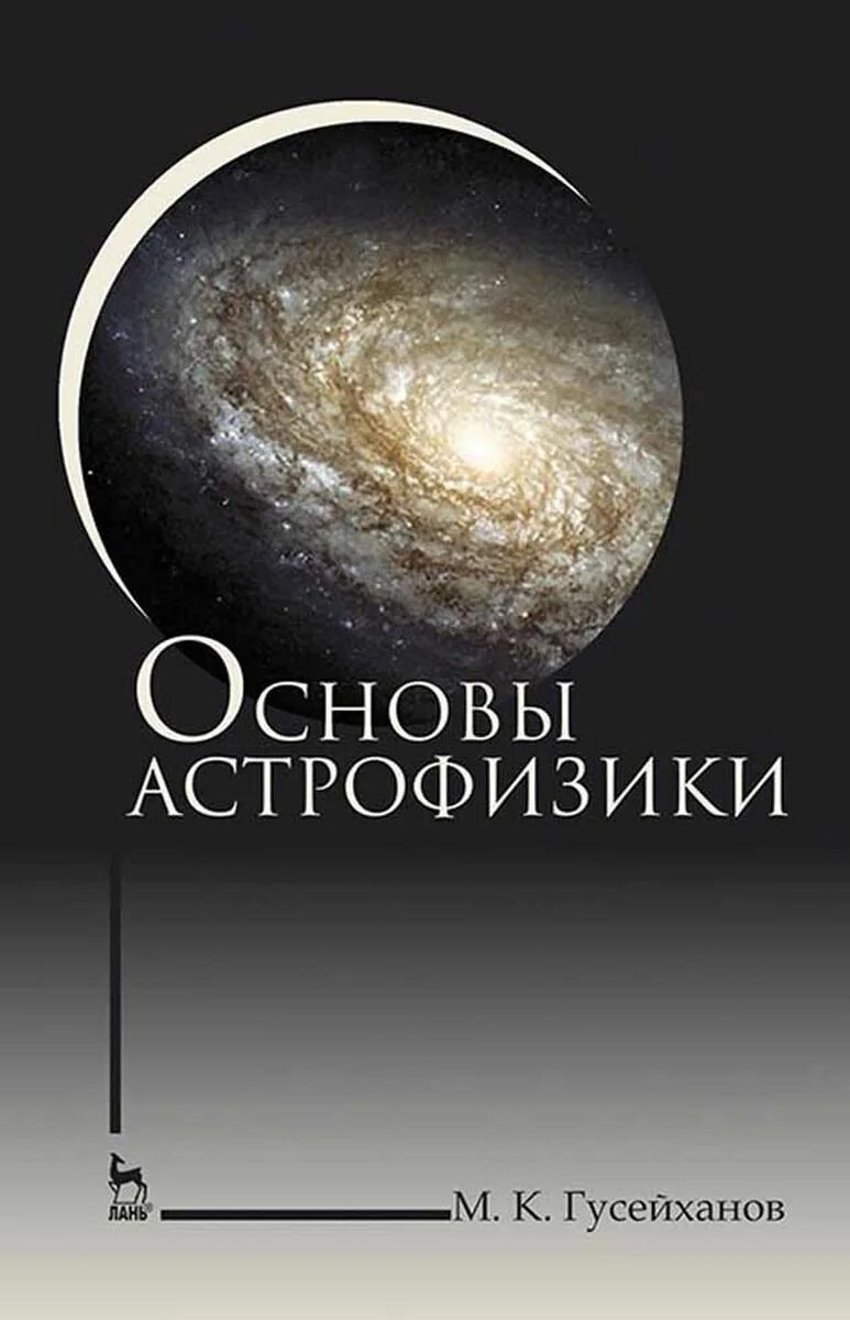 Книги астрофизиков