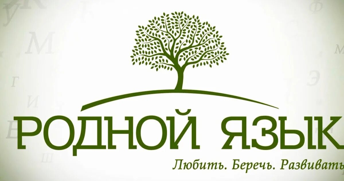 Родной язык родник. Родной язык. Эмблема родного языка. Родной язык надпись. Родной язык логотип.