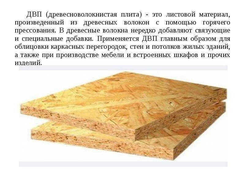 Можно ли материал. Древесно-стружечная плита древесные материалы. плиты из волокнистых и зернистых материалов. древесно стружечная плита плюсы. твердые древесноволокнистые плиты имеют плотность.