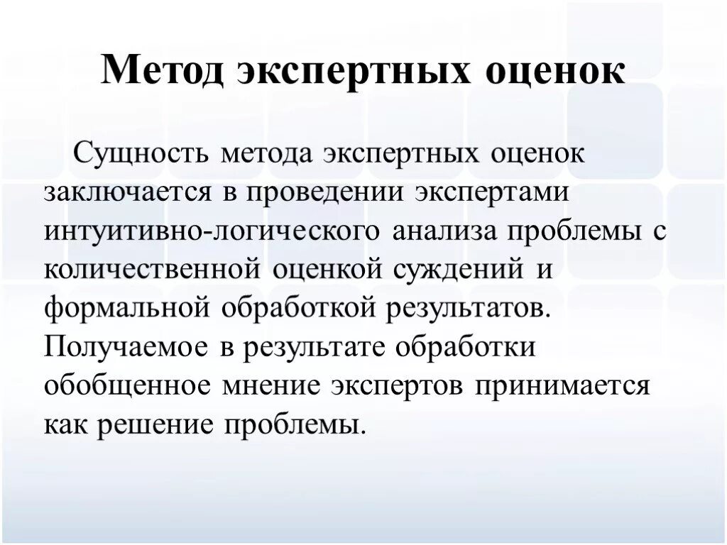 Цель экспертного метода