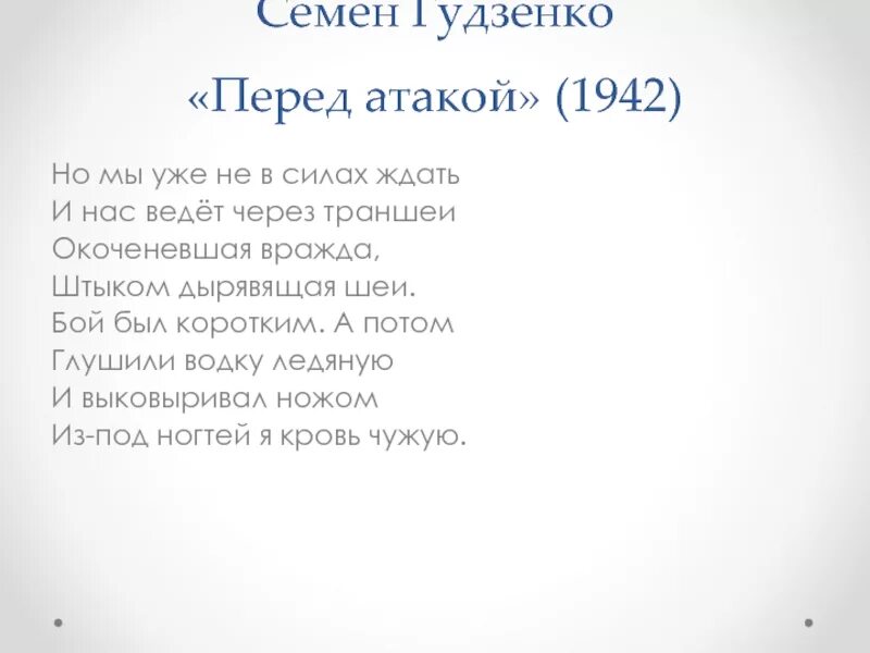 Перед атакой Гудзенко. Стихотворение перед атакой Гудзенко. Перед атакой стихотворение семена Гудзенко.