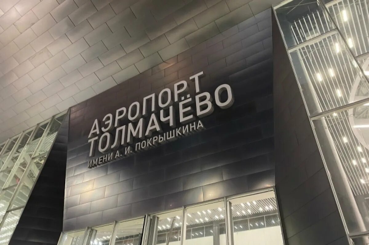 Новосибирский аэропорт толмачево. Аэропорт толмачево новосибирск. Новосибирский аэропорт толмачево покрышкина. Международный аэропорт новосибирск (толмачево) им. Толмачёво новосибирск.