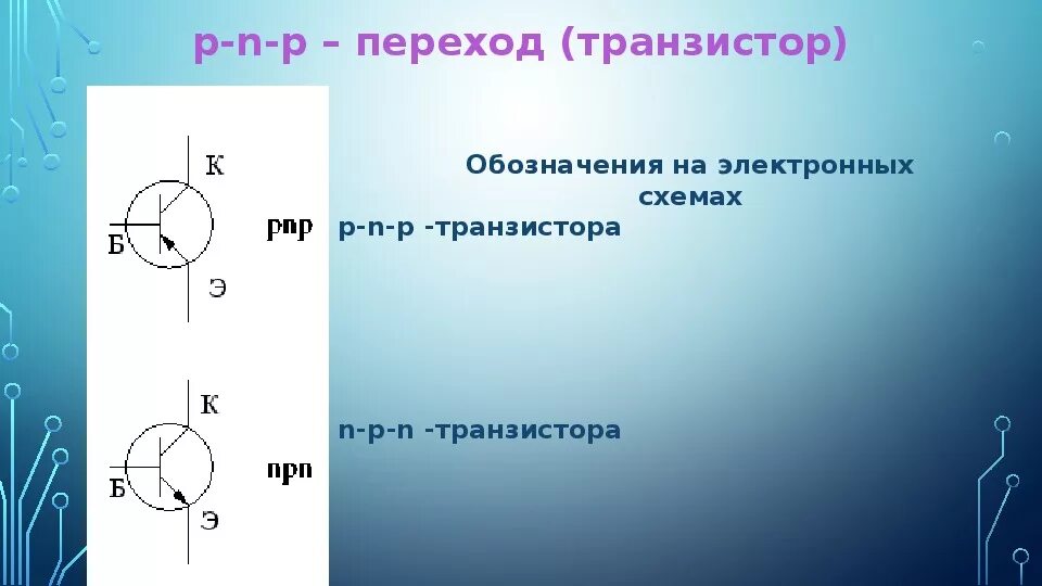 Транзисторы физика 10 класс. N-p-n транзисторы. pnp переход транзистора. транзистор обозначение на схеме. транзисторы по физике.
