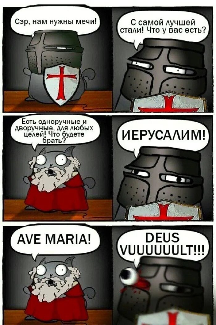 Maria deus vult. Мемы про крестоносцев. Крестоносцы приколы. Что будете брать Иерусалим.