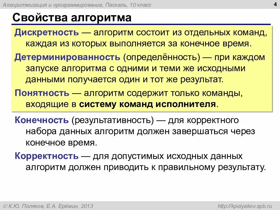 Алгоритм. Свойство алгоритма состоит из отдельных команд. Обязательные свойства алгоритма. Свойства алгоритма. Опреденость алгоритма.