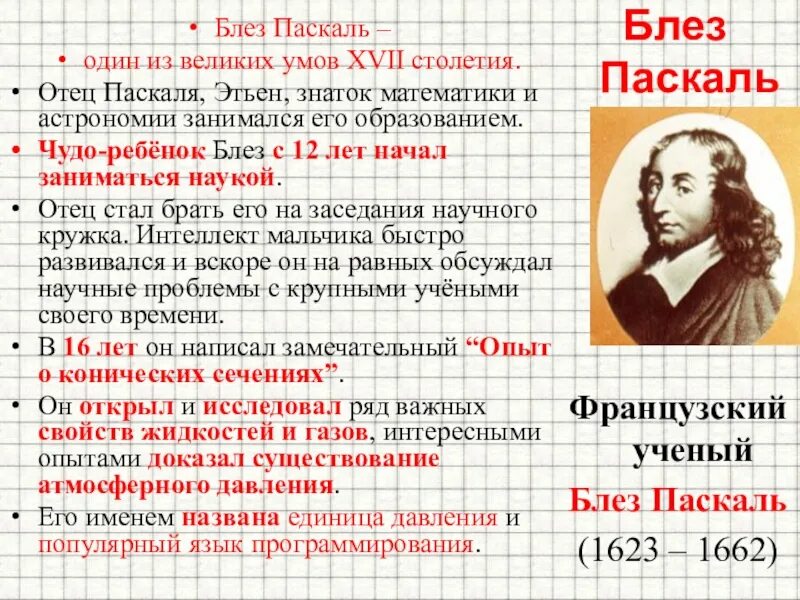 Блез Паскаль. Блез Паскаль пари Паскаля. Блез Паскаль афоризмы. Великий математик Паскаль.