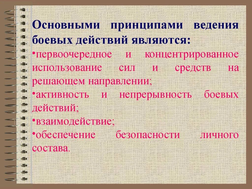 Принципы ведения боевых действий. Формы ведения боевых действий. Сущность и содержание боевых действий. Вся разница в ведении боевых действий. Условия ведения боевых действий