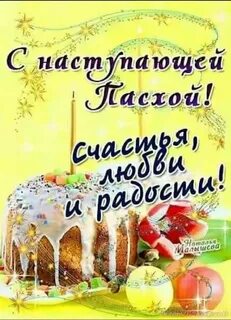 Поздравляют ли с наступающей пасхой