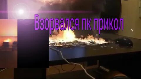 Что делать если комп горит