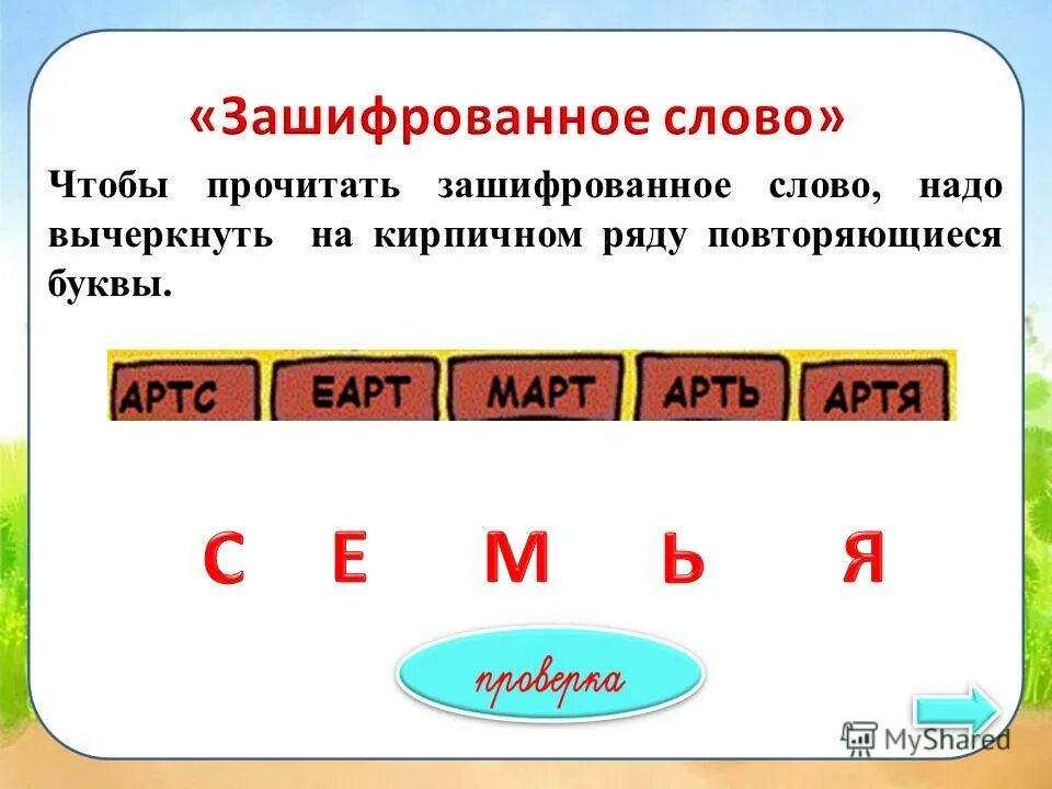 Как зашиврововать слово. Как называется зашифрованное слово. Слова для игры шифровка. Зашифрованные слова. Зашифрованные задания для квеста.