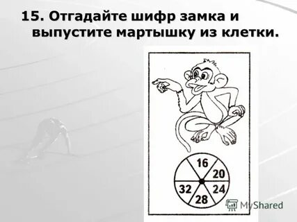 Угадай шифр