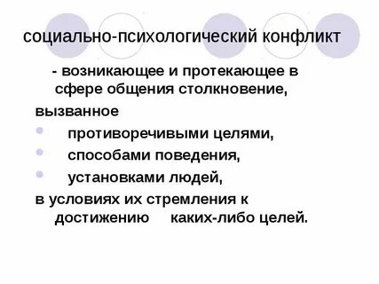 Структура социально психологического конфликта