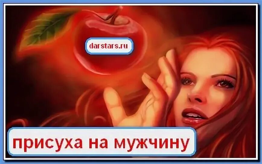 Присушка любимого мужчины. Присуха на мужчину. Присуха на любовь мужчины. Присушка на мужчину на расстоянии.